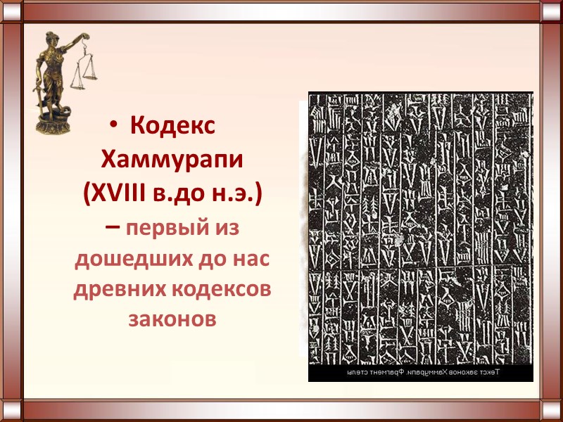Кодекс Хаммурапи (XVIII в.до н.э.) – первый из дошедших до нас древних кодексов законов